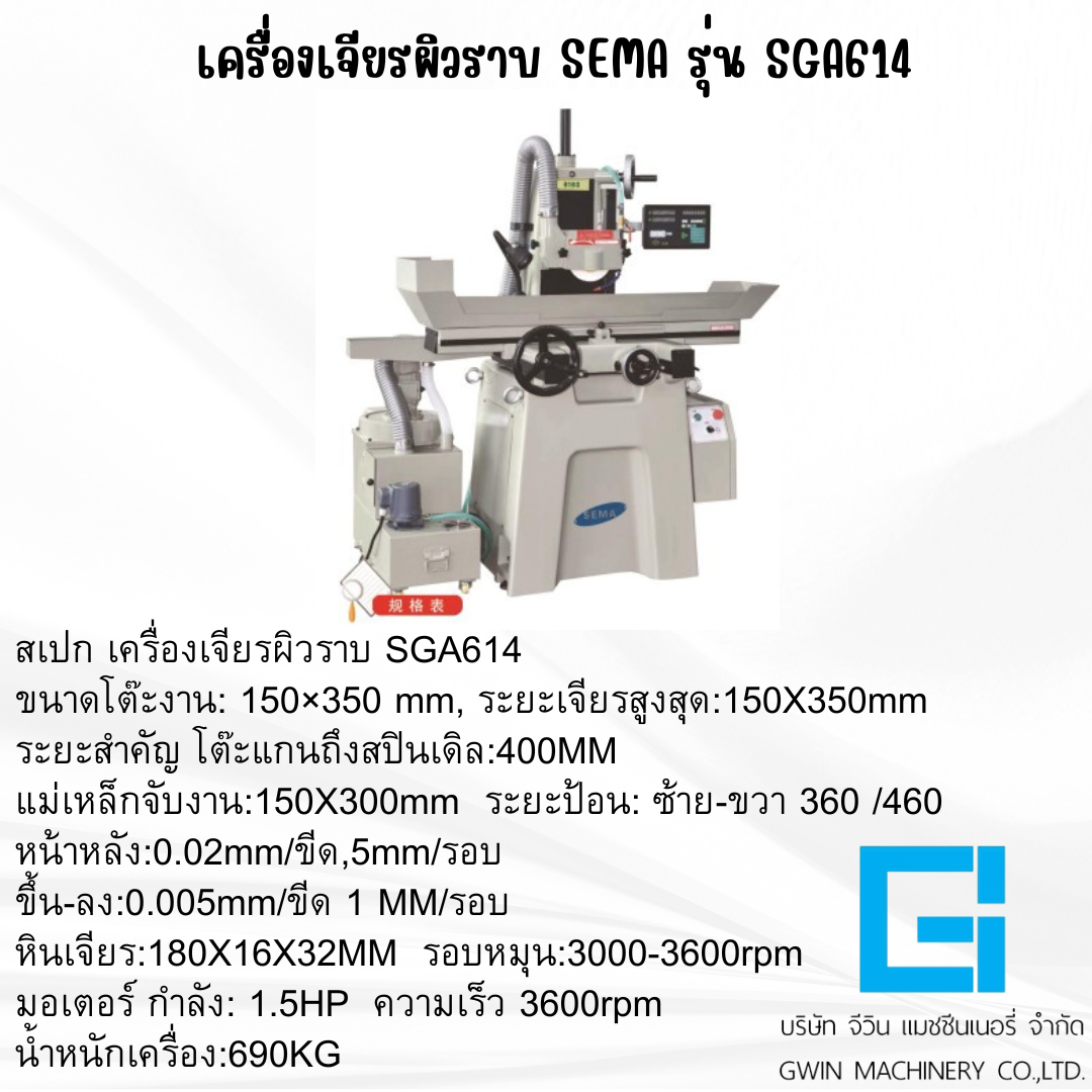 เครื่องเจียรผิวราบ SEMA รุ่น SGA614